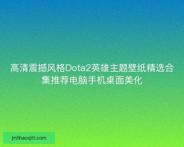 高清震撼风格Dota2英雄主题壁纸精选合集推荐电脑手机桌面美化