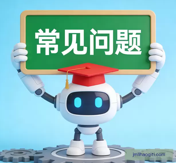 常见问题